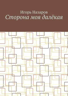 Игорь Назаров Сторона моя далёкая обложка книги