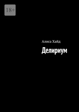 Алиса Хайд Делириум обложка книги