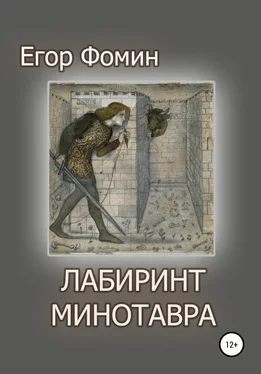 Егор Фомин Лабиринт Минотавра обложка книги