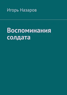 Игорь Назаров Воспоминания солдата обложка книги