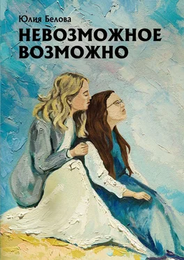 Юлия Белова Невозможное возможно обложка книги