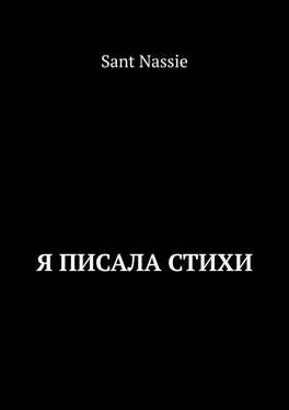 Sant Nassie Я писала стихи обложка книги