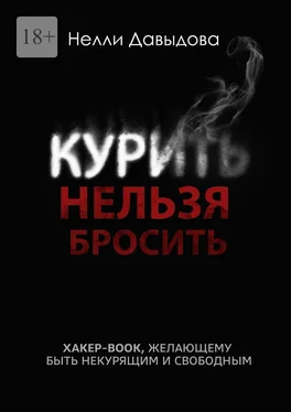 Нелли Давыдова Курить нельзя бросить. Хакер-book, желающему быть некурящим и свободным обложка книги