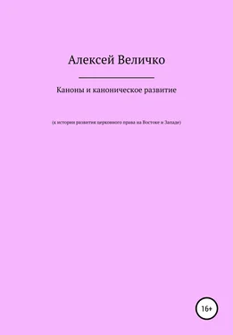 Алексей Величко Каноны и каноническое развитие. К истории развития церковного права на Востоке и Западе