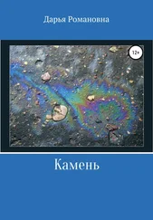 Дарья Герасимова - Камень