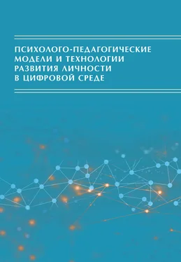 Коллектив авторов Психолого-педагогические модели и технологии развития личности в цифровой среде обложка книги