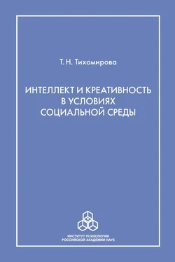 Татьяна Тихомирова Интеллект и креативность в условиях социальной среды обложка книги