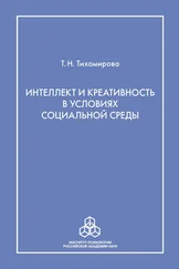 Татьяна Тихомирова - Интеллект и креативность в условиях социальной среды