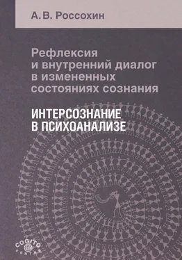 А. Россохин Рефлексия и внутренний диалог в измененных состояниях сознания. Интерсознание в психоанализе обложка книги