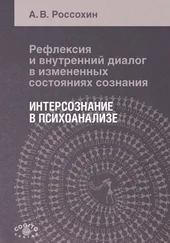 А. Россохин - Рефлексия и внутренний диалог в измененных состояниях сознания. Интерсознание в психоанализе