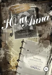 Зульфия Талыбова - ЮлиАнна