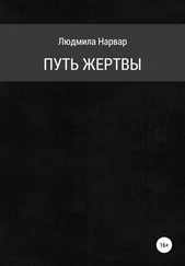 Людмила Нарвар - Путь жертвы