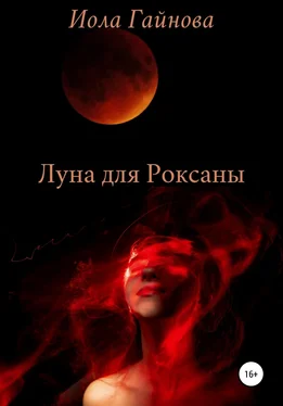 Иола Гайнова Луна для Роксаны обложка книги