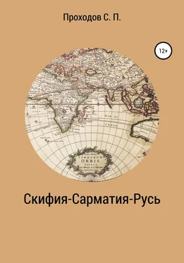 Сергей Проходов Скифия-Сарматия-Русь обложка книги