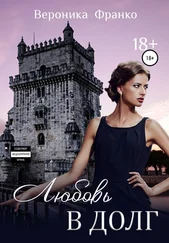 Вероника Франко - Любовь в долг