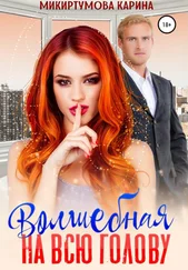 Карина Микиртумова - Волшебная на всю голову