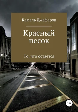 Камаль Джафаров Красный песок обложка книги