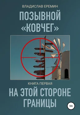 Владислав Еремин Позывной Ковчег. Книга первая. На этой стороне границы обложка книги