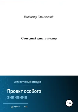 Владимир Хмелевский Семь дней одного месяца обложка книги