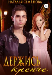 Наталья Семёнова - Держись крепче