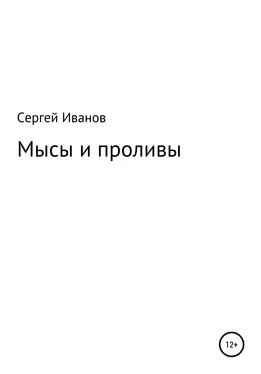 Сергей Иванов Мысы и проливы обложка книги