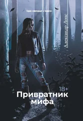 Александр Лонс - Привратник мифа