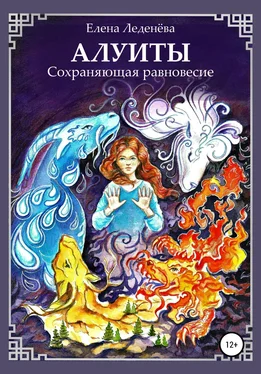 Елена Леденёва Алуиты. Сохраняющая равновесие обложка книги