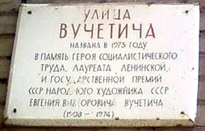 На доме 9 где жил ЕВ Вучетич в 1972 1974 годах по переулку Сивцев - фото 74