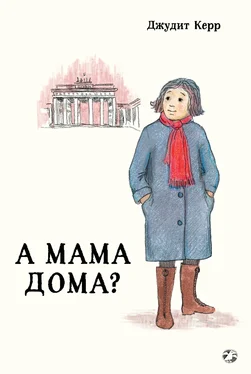 Джудит Керр А мама дома? обложка книги