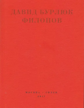 Давид Бурлюк Филонов обложка книги