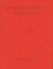 Давид Бурлюк - Филонов