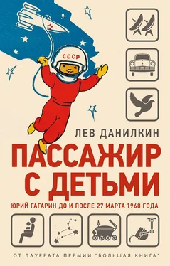 Лев Данилкин Пассажир с детьми. Юрий Гагарин до и после 27 марта 1968 года обложка книги