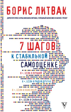 Борис Литвак 7 шагов к стабильной самооценке обложка книги