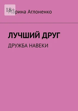 Марина Аглоненко Лучший друг. Дружба навеки обложка книги