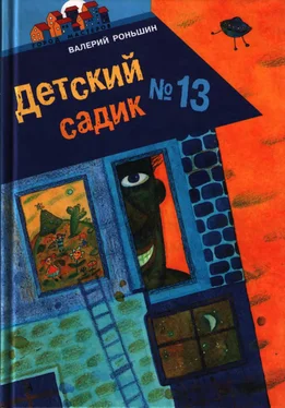 Валерий Роньшин Детский садик № 13 обложка книги