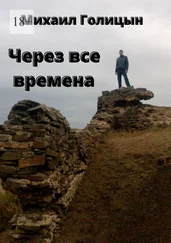 Михаил Голицын - Через все времена