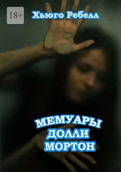 Хьюго Ребелл - Мемуары Долли Мортон