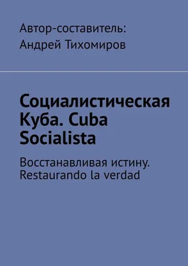 Андрей Тихомиров Социалистическая Куба. Cuba Socialista. Восстанавливая истину. Restaurando la verdad обложка книги