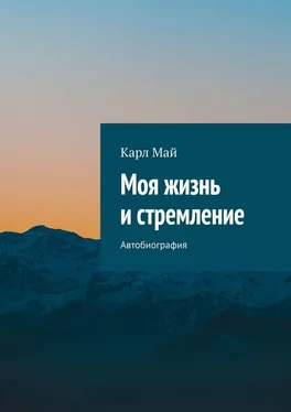 Карл Май Моя жизнь и стремление. Автобиография обложка книги