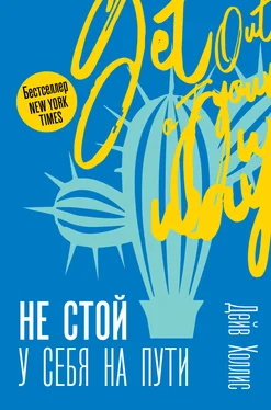 Дейв Холлис Не стой у себя на пути. Руководство скептика по развитию и самореализации обложка книги