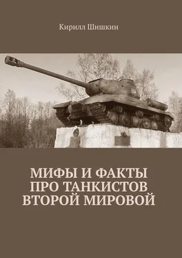 Кирилл Шишкин Мифы и факты про танкистов Второй Мировой обложка книги