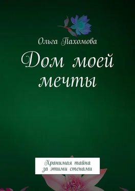 Ольга Пахомова Дом моей мечты. Хранимая тайна за этими стенами обложка книги