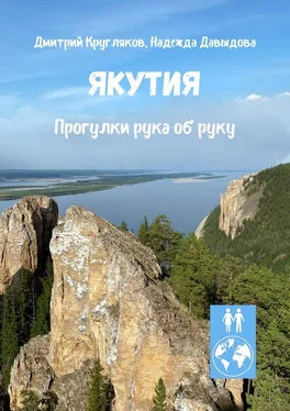 Надежда Давыдова Якутия. Прогулки рука об руку обложка книги