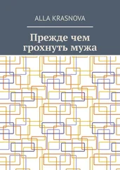 Alla Krasnova - Прежде чем грохнуть мужа