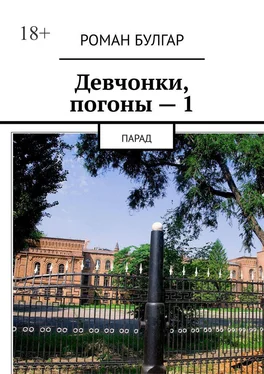 Роман Булгар Девчонки, погоны – 1. Парад обложка книги