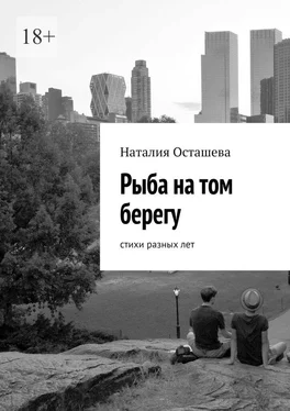 Наталия Осташева Рыба на том берегу. Стихи разных лет обложка книги