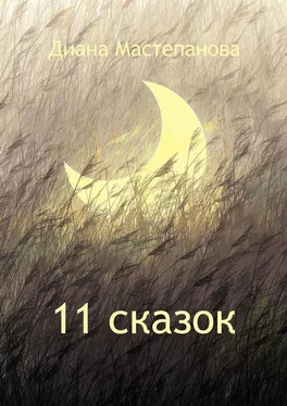 Диана Мастепанова 11 сказок обложка книги