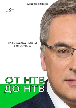 Андрей Норкин От НТВ до НТВ. Моя информационная война. Том 1 обложка книги