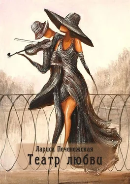 Лариса Печенежская Театр любви обложка книги