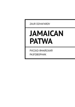 Zaur Dzhafarov Jamaican Patwa. Русско-ямайский разговорник обложка книги